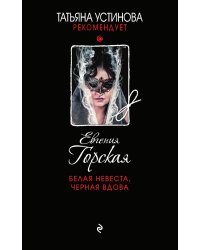 Белая невеста, черная вдова