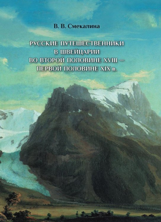 Обложка книги «Русские путешественники в Швейцарии во второй половине XVIII - первой половине XIX в.» — Валентина Смекалина, ISBN 9785944572400