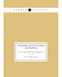 Чтение из русской истории