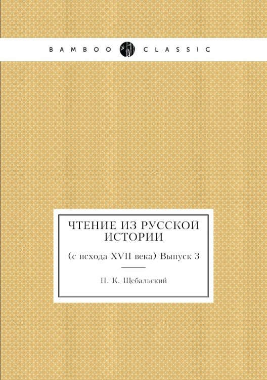 Чтение из русской истории