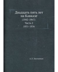 Двадцать пять лет на Кавказе