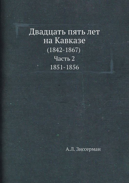 Двадцать пять лет на Кавказе