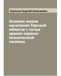 Условия жизни населения Терской области с точки зрения нервно-психической гигиены