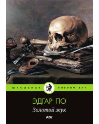 Золотой жук