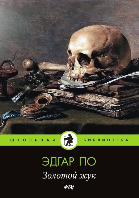 Обложка книги «Золотой жук» — По Эдгар, ISBN 9785521748778
