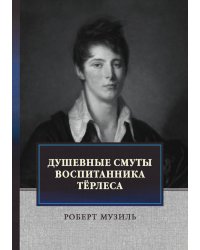 Душевные смуты воспитанника Тёрлеса