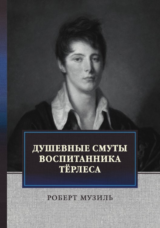 Обложка книги «Душевные смуты воспитанника Тёрлеса» — Р. Музиль, ISBN 9785521746217