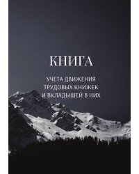 Книга учета трудовых книжек и вкладыщей к ним