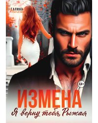 Измена. Я верну тебя, рыжая