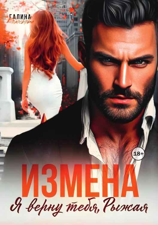 Обложка книги «Измена. Я верну тебя, рыжая» — Галина Колоскова, ISBN 9785524001085