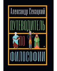 Путеводитель по философии