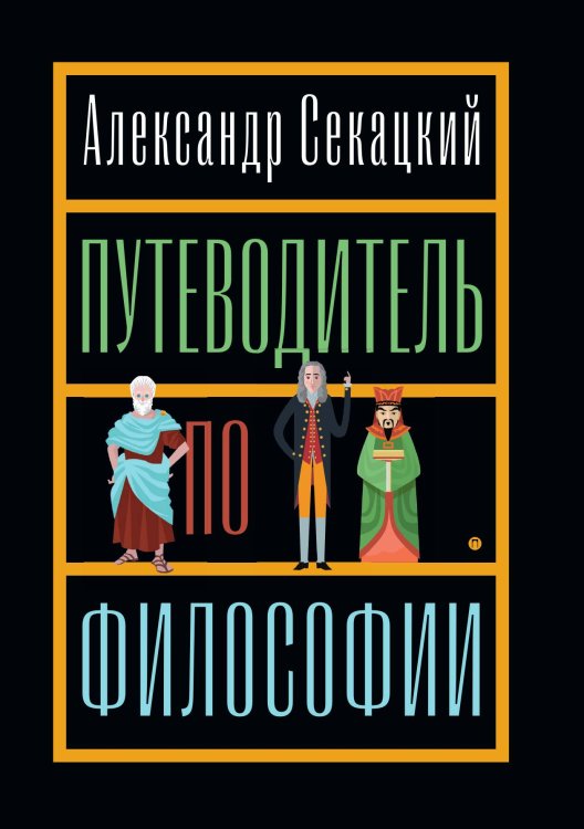 Обложка книги «Путеводитель по философии» — Александр Секацкий, ISBN 9785517107077