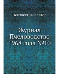 Журнал Пчеловодство 1968 года №10