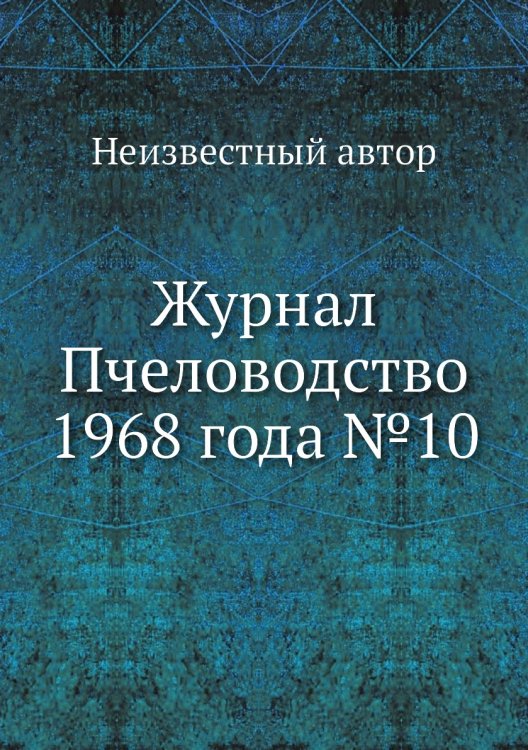 Обложка книги «Журнал Пчеловодство 1968 года №10» — Нет автора, ISBN 9785458650137