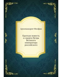 Краткая повесть о смерти Петра Великого императора российского