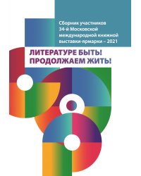 Литературе быть! Продолжаем жить! ММКВЯ-2021