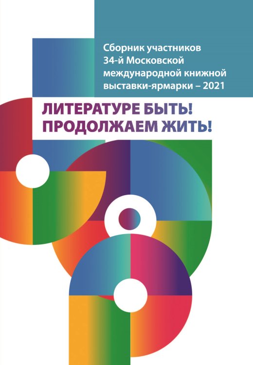 Обложка книги «Литературе быть! Продолжаем жить! ММКВЯ-2021» — Сборник, ISBN 9785907451964