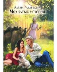 Мохнатые истории