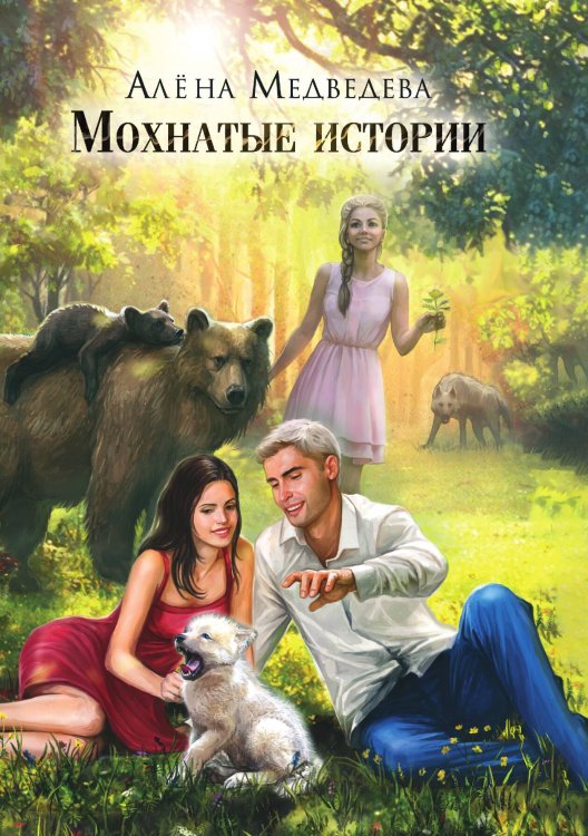 Обложка книги «Мохнатые истории» — Алёна Медведева, ISBN 9785521918133