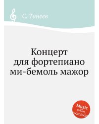 Концерт для фортепиано ми-бемоль мажор
