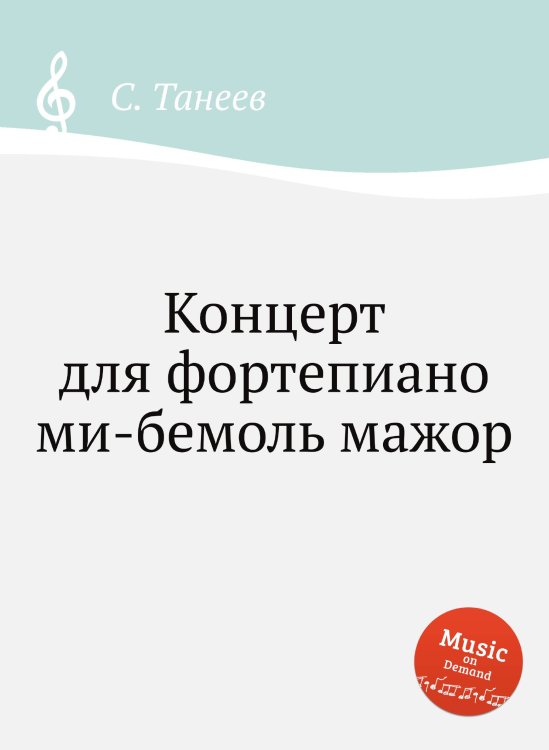 Обложка книги «Концерт для фортепиано ми-бемоль мажор» — С. Танеев, ISBN 9785884922129