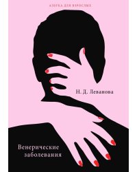 Венерические заболевания