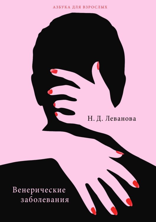 Обложка книги «Венерические заболевания» — Н.Д. Леванова, ISBN 9785521756018