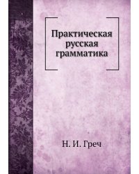 Практическая русская грамматика