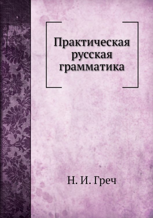 Практическая русская грамматика