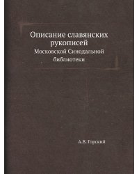 Описание славянских рукописей Московской Синодальной библиотеки