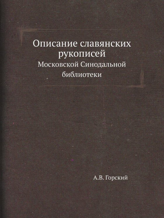 Описание славянских рукописей Московской Синодальной библиотеки