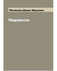 Недоросль