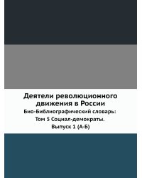 Деятели революционного движения в России