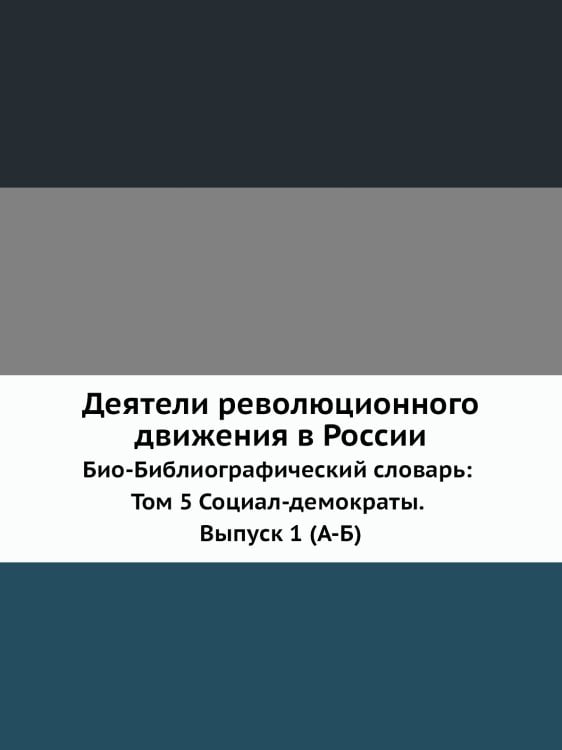 Деятели революционного движения в России