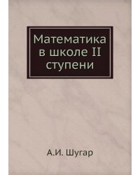 Математика в школе II ступени