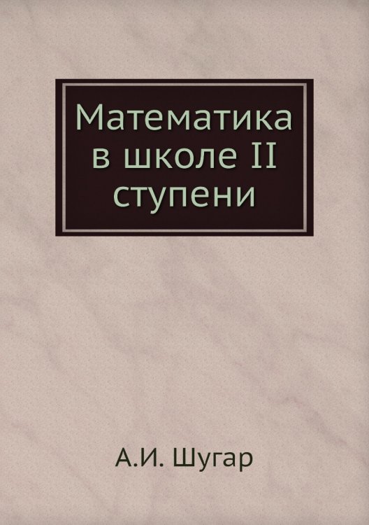 Математика в школе II ступени Математика в школе II ступени