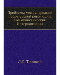 Проблемы международной пролетарской революции. Коммунистический Интернационал