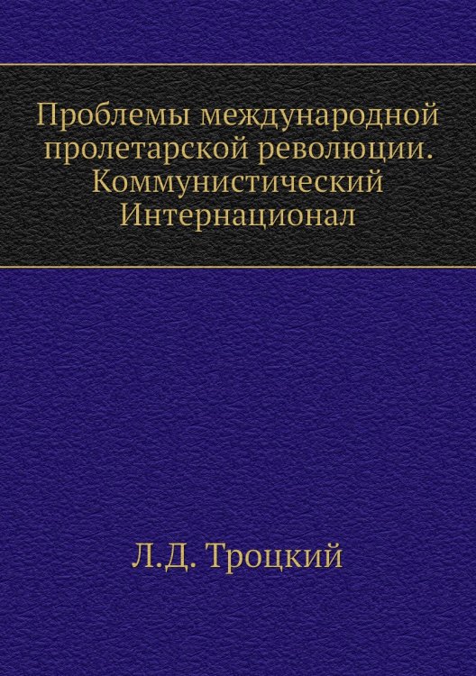 Проблемы международной пролетарской революции. Коммунистический Интернационал Проблемы международной пролетарской революции. Коммунистический Интернационал