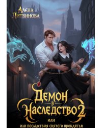 Демон в наследство 2 или последствия снятого проклятия