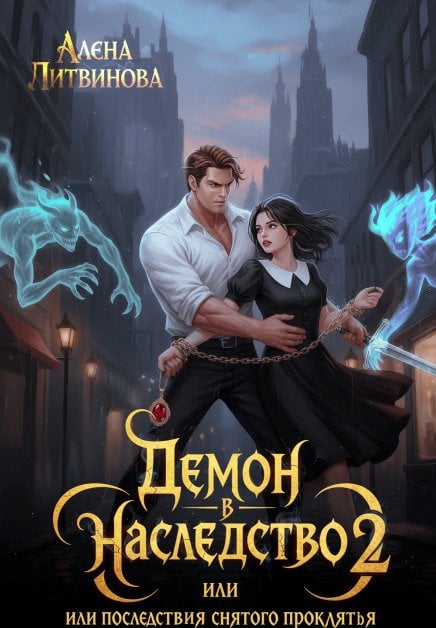 Обложка книги «Демон в наследство 2 или последствия снятого проклятия» — Алена Литвинова, ISBN 9785524067425