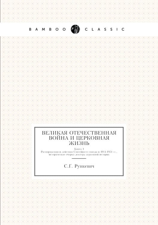 Великая Отечественная война и церковная жизнь