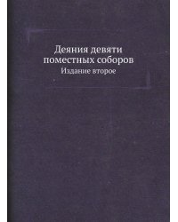 Деяния девяти поместных соборов