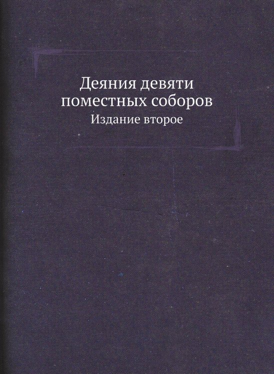 Деяния девяти поместных соборов