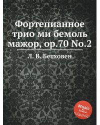 Фортепианное трио ми бемоль мажор, ор.70 No.2