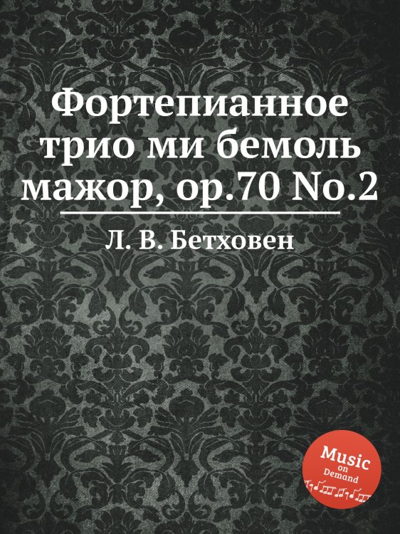 Обложка книги «Фортепианное трио ми бемоль мажор, ор.70 No.2» — Л. В. Бетховен, ISBN 9785517745590