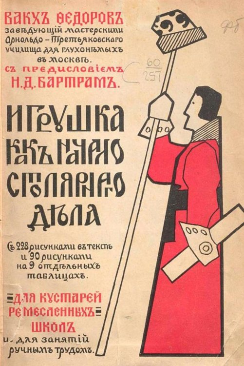 Обложка книги «Игрушка - как начало столярного дела» — Федоров Вакх Александрович, ISBN 9785521962044