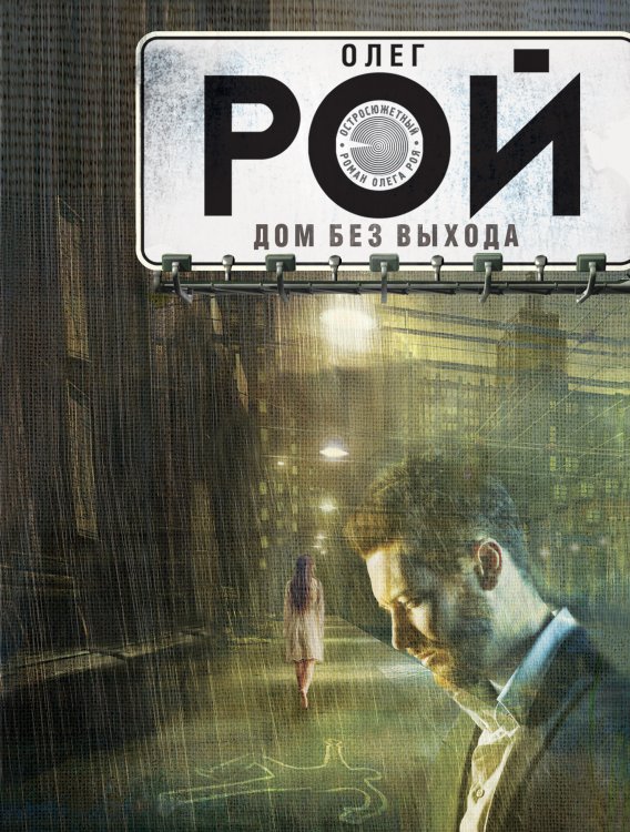 Дом без выхода Обложка книги «Дом без выхода» — Олег Рой, ISBN 9785041829056