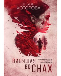 Видящая во снах