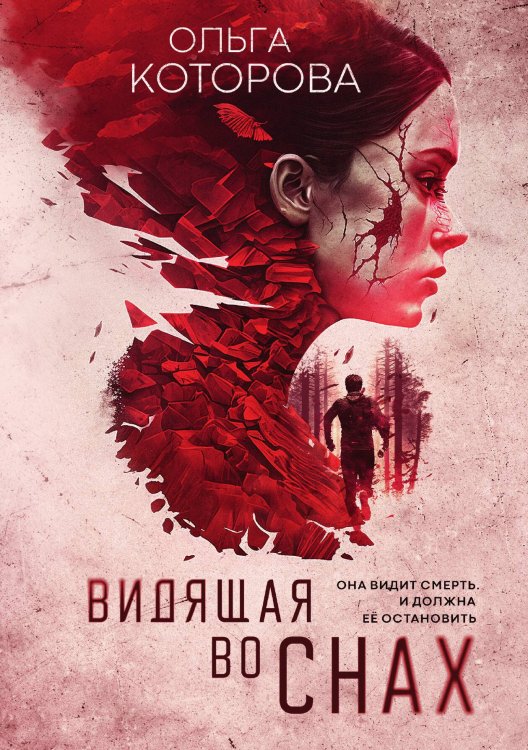 Видящая во снах Обложка книги «Видящая во снах» — Ольга Кotorova, ISBN 9785517099112
