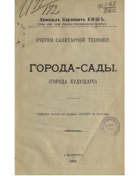Города-сады (Города будущего)